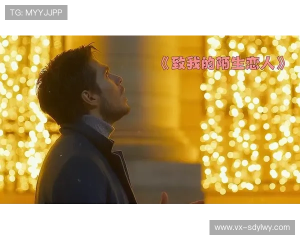 《爱你》:一场跨越时空的深情告白,致我们终将逝去的爱情